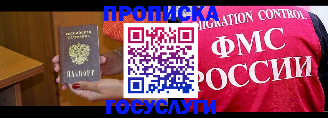 прописка в Фокино